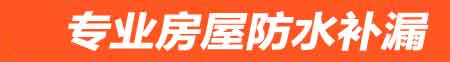 白山房屋防水补漏